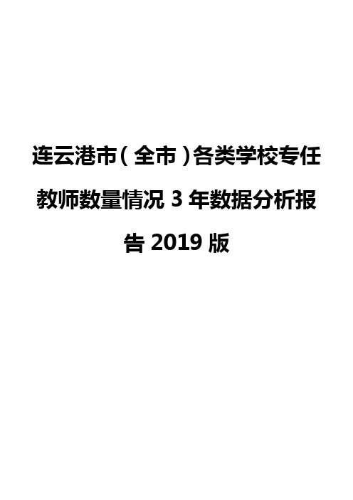 连云港市(全市)各类学校专任教师数量情况3年数据分析报告2019版