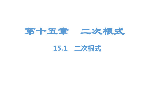 最新冀教版八年级上册数学精品课件第15章 二次根式