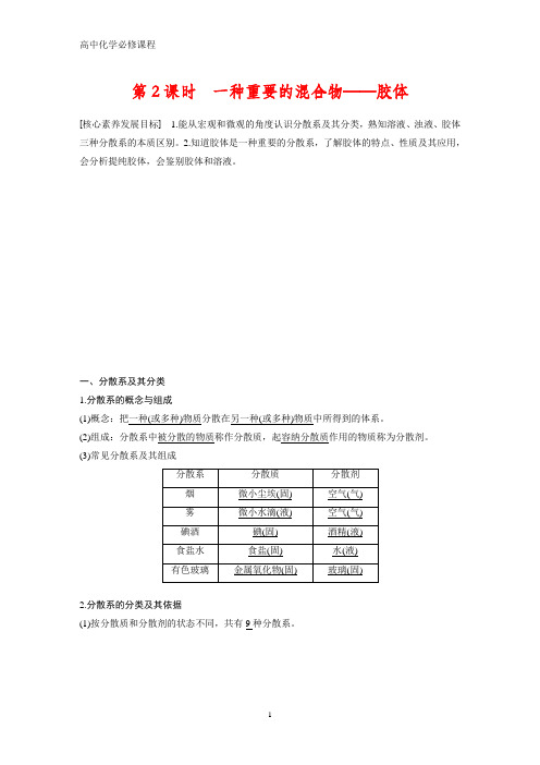 高中化学必修1：2.1.2  一种重要的混合物——胶体