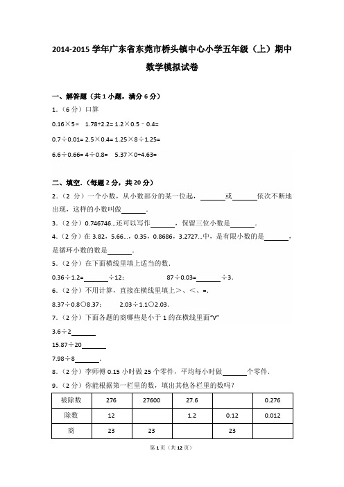 2014-2015年广东省东莞市桥头镇中心小学五年级(上)期中数学模拟试卷及参考答案年