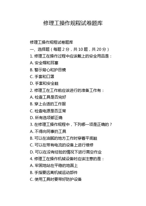 修理工操作规程试卷题库,1200字