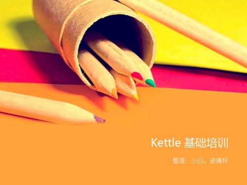 Kettle 基础教学