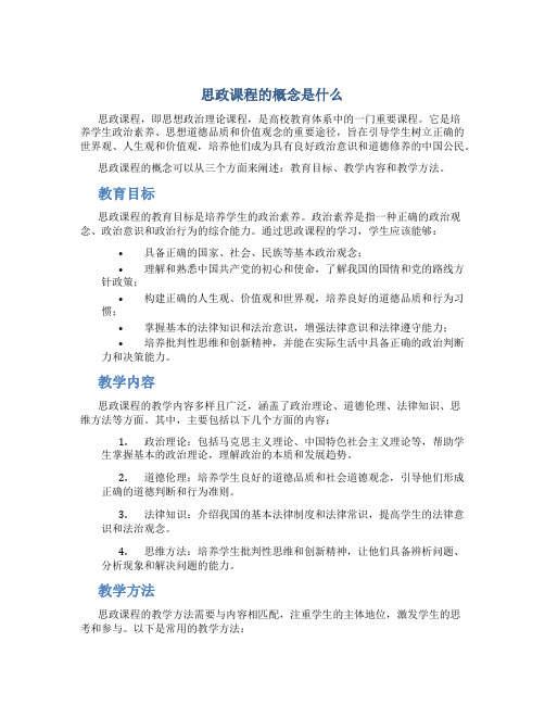 思政课程的概念是什么