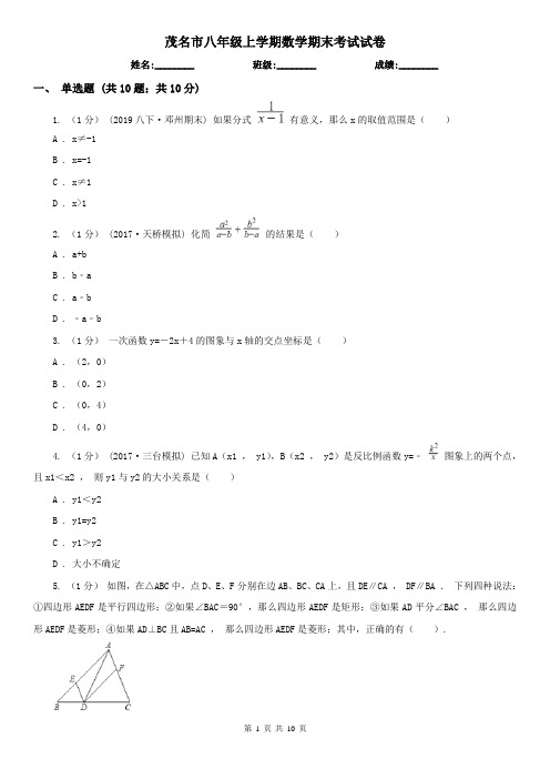 茂名市八年级上学期数学期末考试试卷