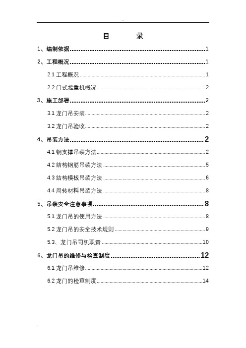 龙门吊吊装施工组织设计