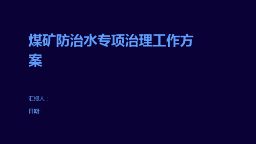 煤矿防治水专项治理工作方案