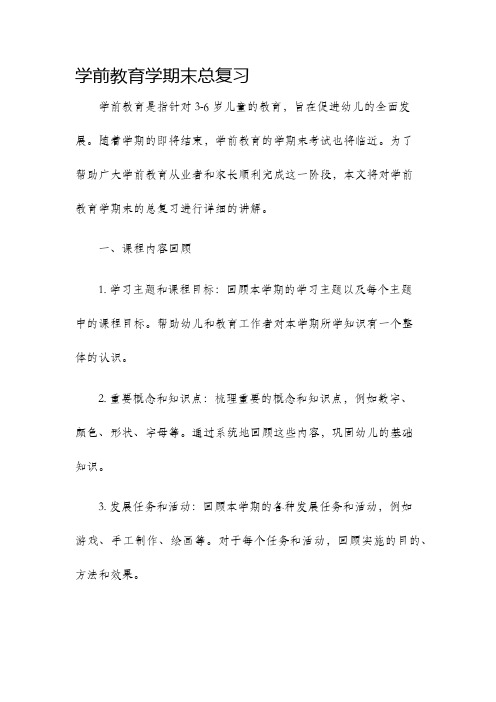 学前教育学期末总复习.