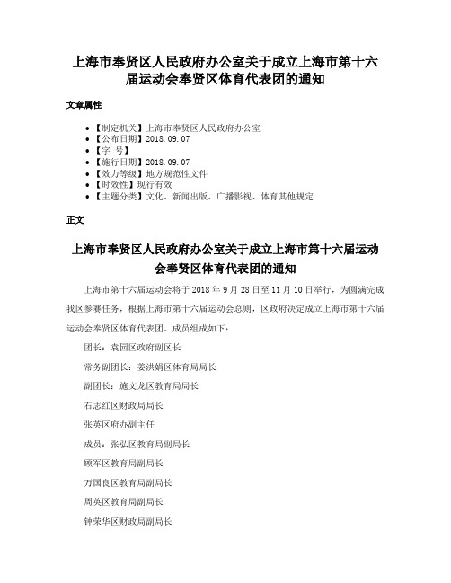 上海市奉贤区人民政府办公室关于成立上海市第十六届运动会奉贤区体育代表团的通知