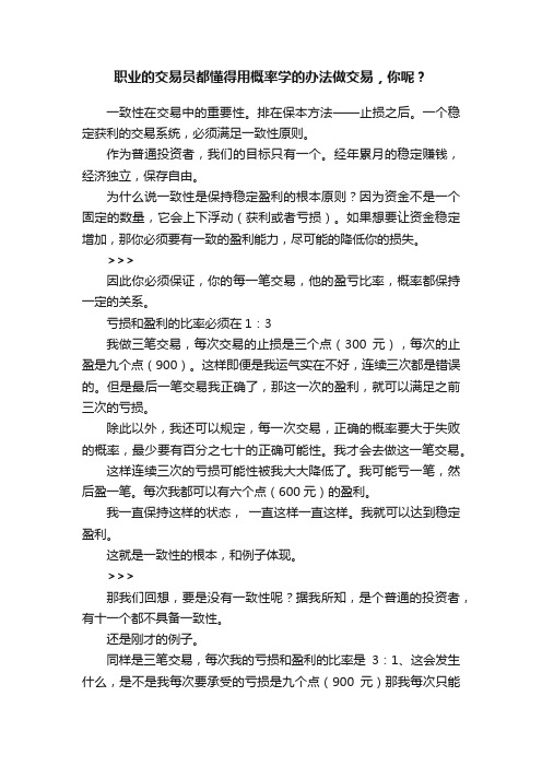 职业的交易员都懂得用概率学的办法做交易，你呢？