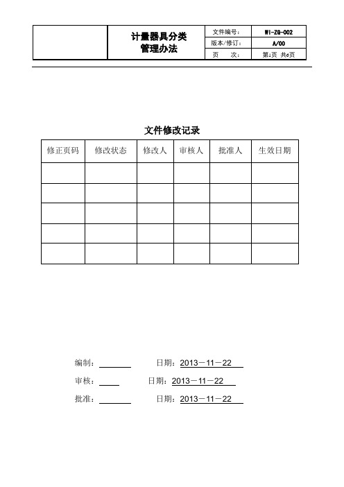 计量器具分类管理办法