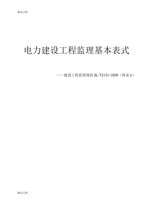 电力建设工程监理基本表式-dlt5434-电子教案