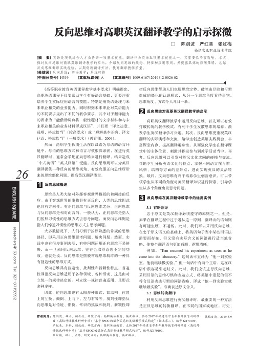 反向思维对高职英汉翻译教学的启示探微