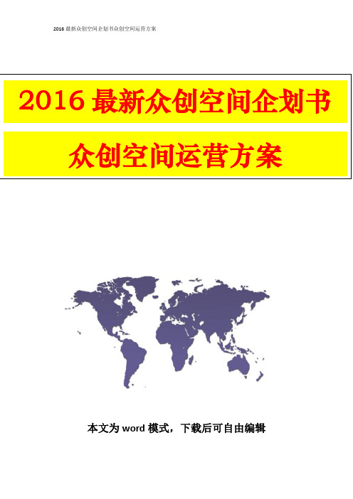 【大众创新商业计划书】众创空间企划书众创空间运营方案【精品WORD可编辑】