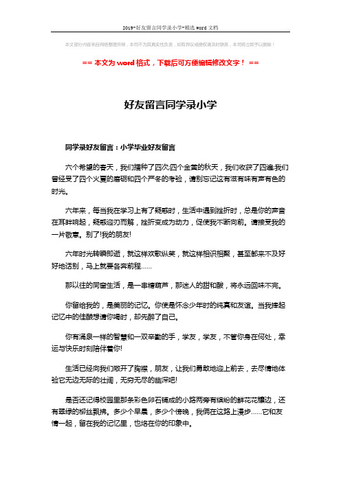 2019-好友留言同学录小学-精选word文档 (5页)