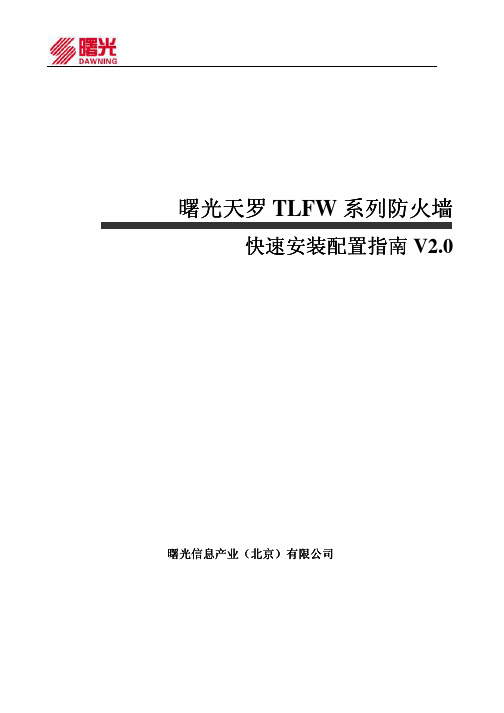 曙光天罗防火墙快速安装配置指南V2.0