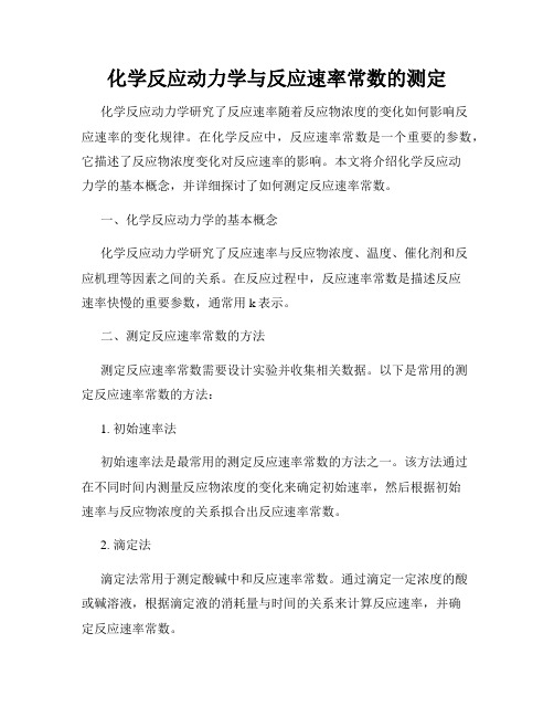 化学反应动力学与反应速率常数的测定