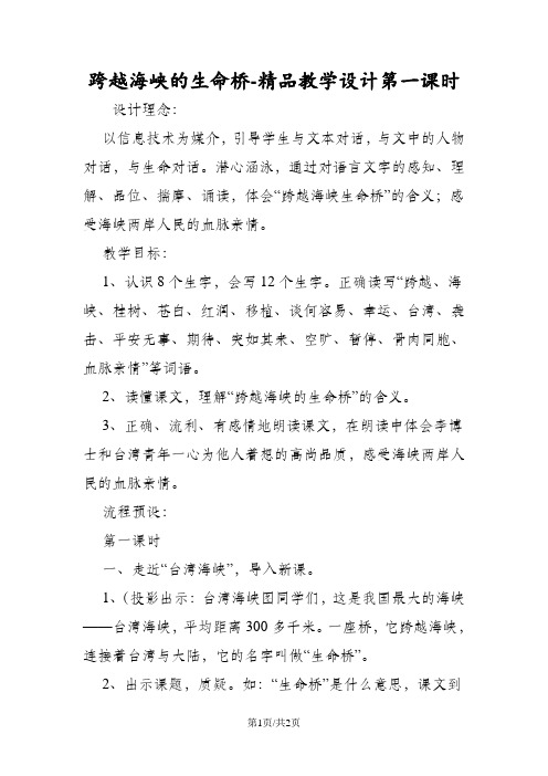 跨越海峡的生命桥精品教学设计第一课时