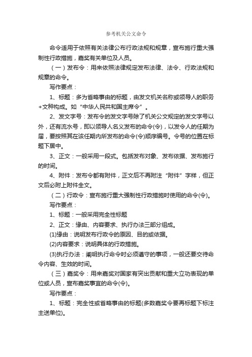 参考机关公文命令_公文命令_