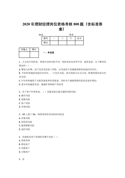 精编2020理财经理资格测试题库808题(含答案)