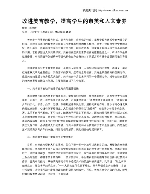 改进美育教学,提高学生的审美和人文素养