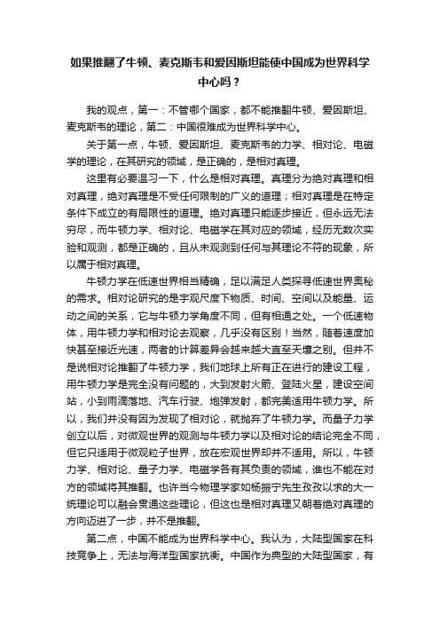 如果推翻了牛顿、麦克斯韦和爱因斯坦能使中国成为世界科学中心吗？