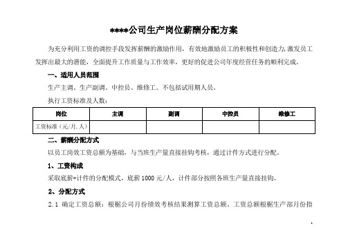 某公司生产岗位计件薪酬分配方案