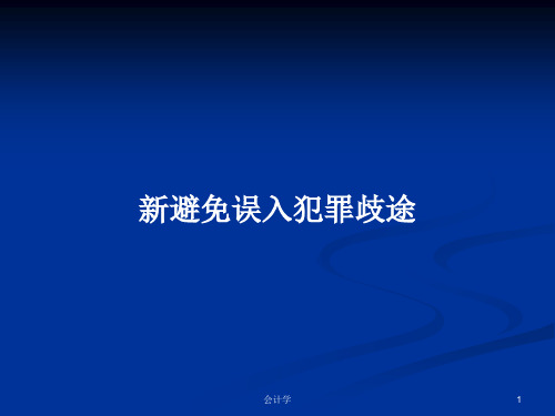 新避免误入犯罪歧途PPT学习教案