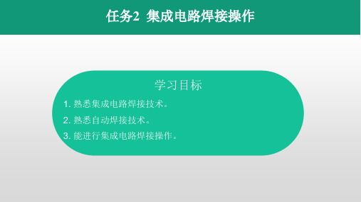 中职高二劳保版《电子电路基本技能训练》课题二任务2 集成电路焊接操作课件(共19张PPT)