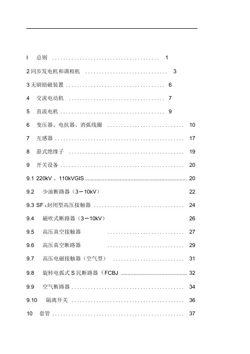 高压电气设备预防性试验规程正式稿