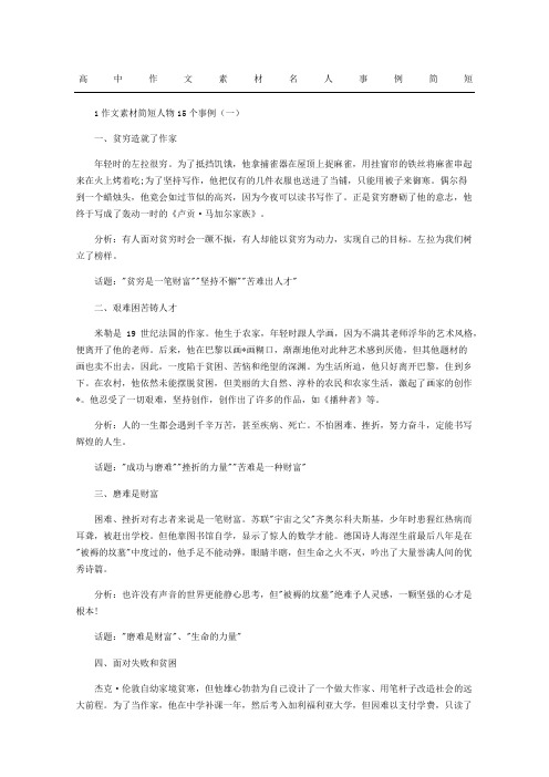 高中作文素材名人事例简短