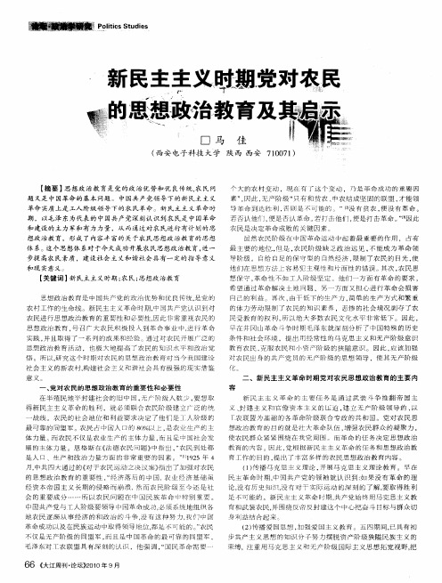 新民主主义时期党对农民的思想政治教育及其启示