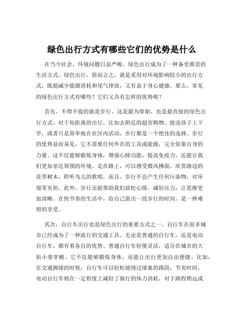 绿色出行方式有哪些它们的优势是什么