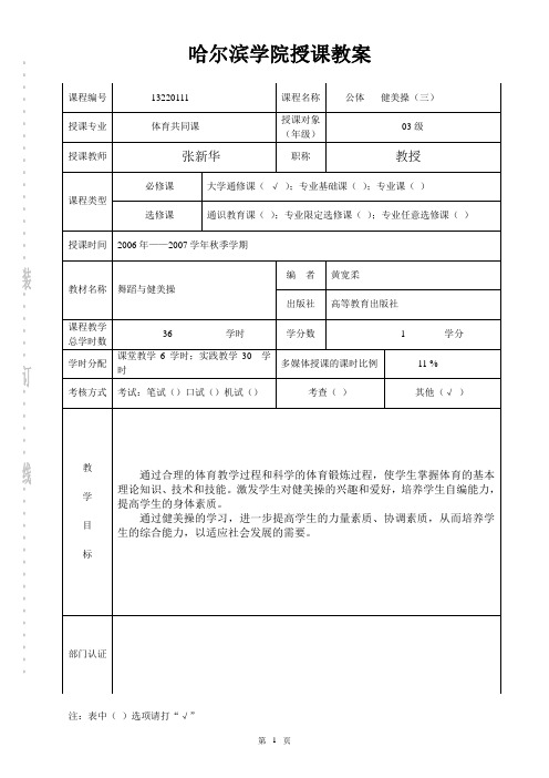 哈尔滨学院授课教案~健美操、冰上滑行