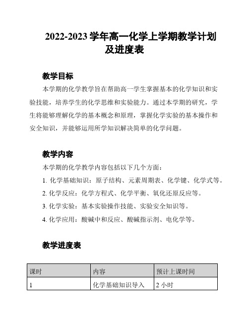 2022-2023学年高一化学上学期教学计划及进度表