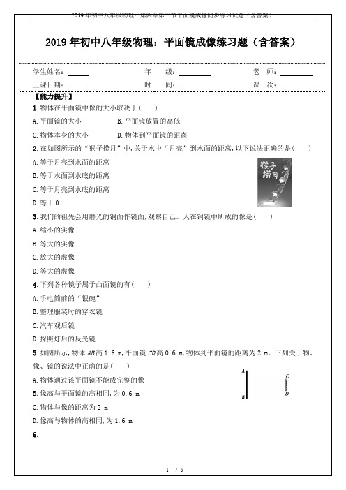 2019年初中八年级物理：第四章第三节平面镜成像同步练习试题(含答案)