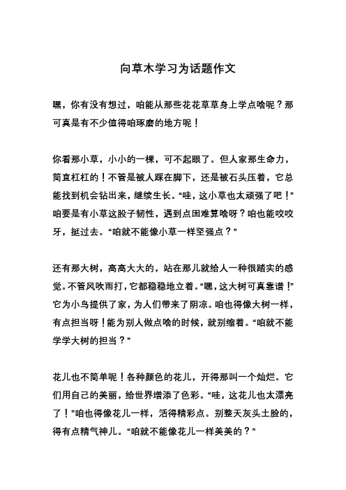 向草木学习为话题作文