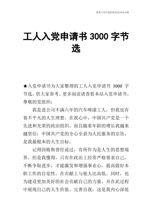 【申请书】工人入党申请书3000字节选