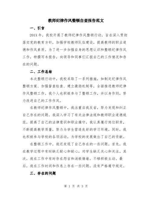 教师纪律作风整顿自查报告范文