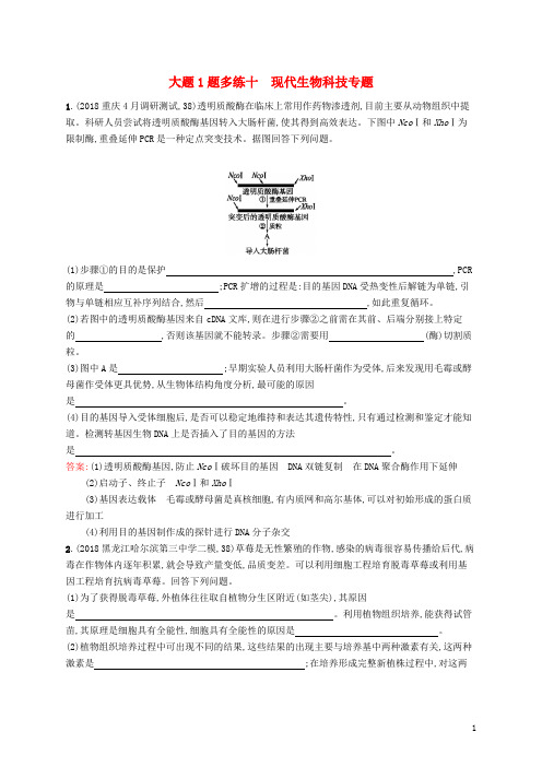 2019版高考生物二轮复习 专题突破练 大题1题多练十 现代生物科技专题