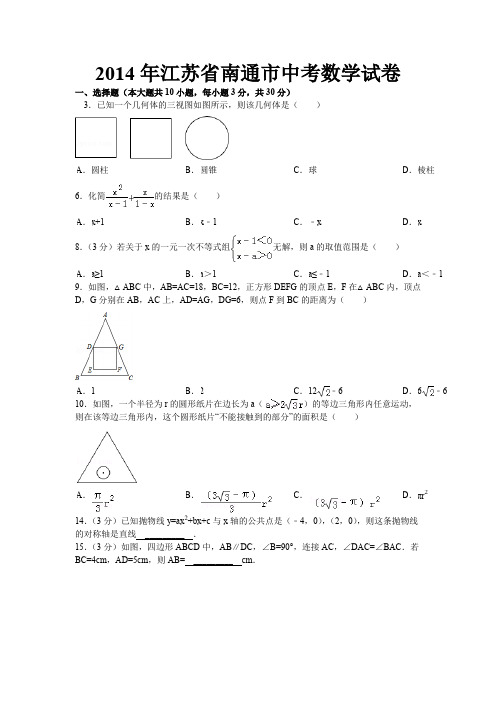 江苏省南通市中考数学试卷