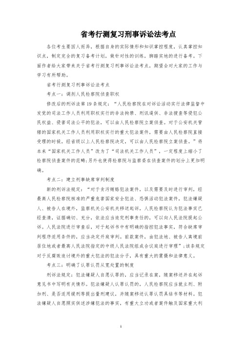 省考行测复习刑事诉讼法考点