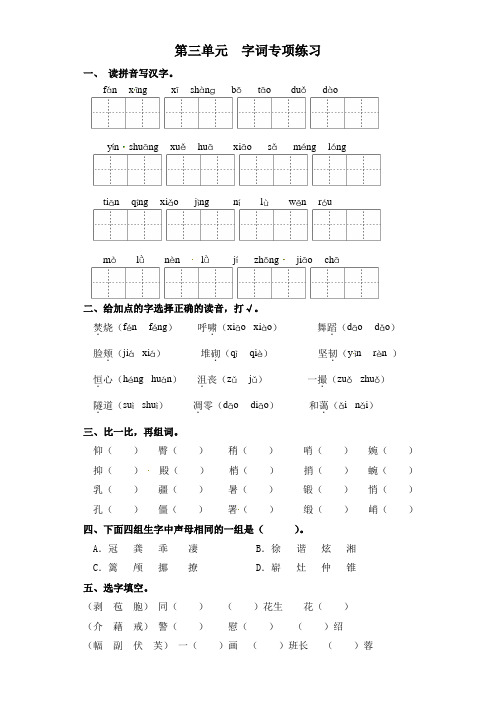 四年级下册语文试卷-第三单元 字词专项练习 部编版(含答案)