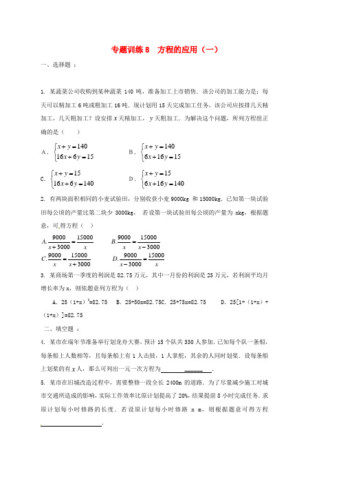 山东省龙口市兰高镇2018中考数学二轮复习 专题训练8 方程的应用(一)(无答案) 鲁教版