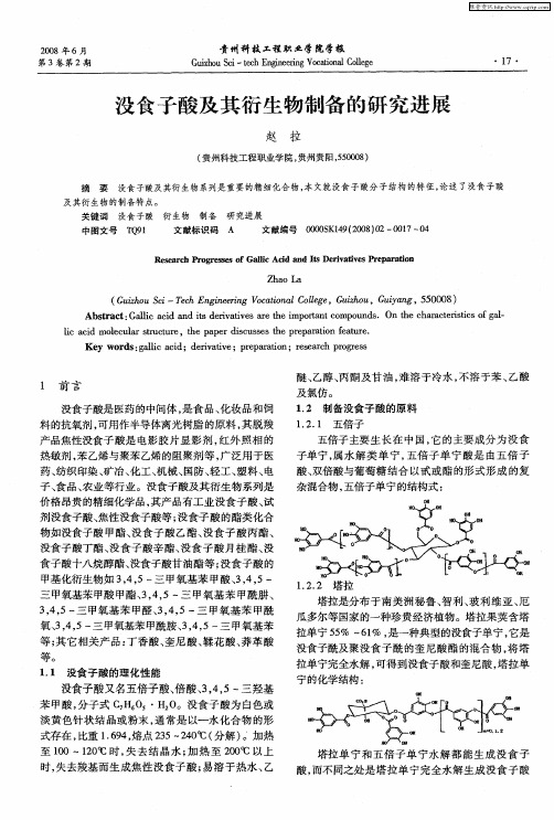 没食子酸及其衍生物制备的研究进展