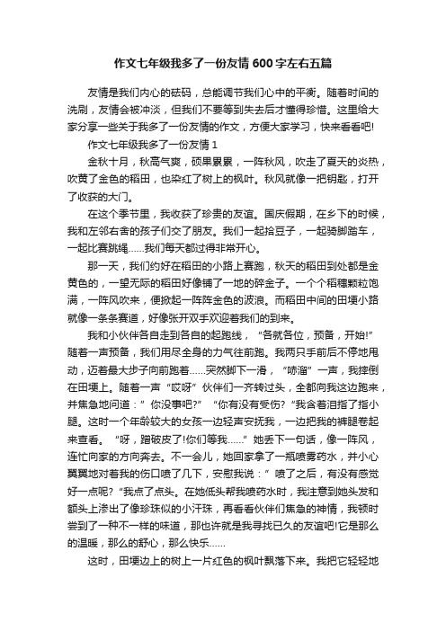 作文七年级我多了一份友情600字左右五篇