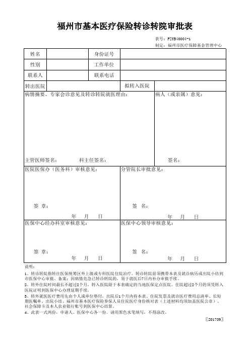 福州市基本医疗保险转诊转院审批表