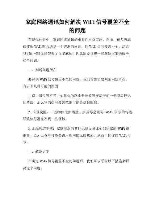 家庭网络通讯如何解决WiFi信号覆盖不全的问题