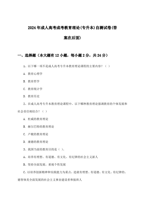 成考教育理论成人高考(专升本)试卷及答案指导(2024年)