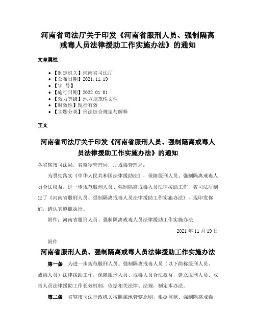 河南省司法厅关于印发《河南省服刑人员、强制隔离戒毒人员法律援助工作实施办法》的通知