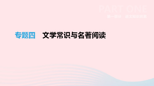 浙江省最新中考语文总复习第一部分语文知识积累专题04文学常识与名著阅读课件新人教版20190122335